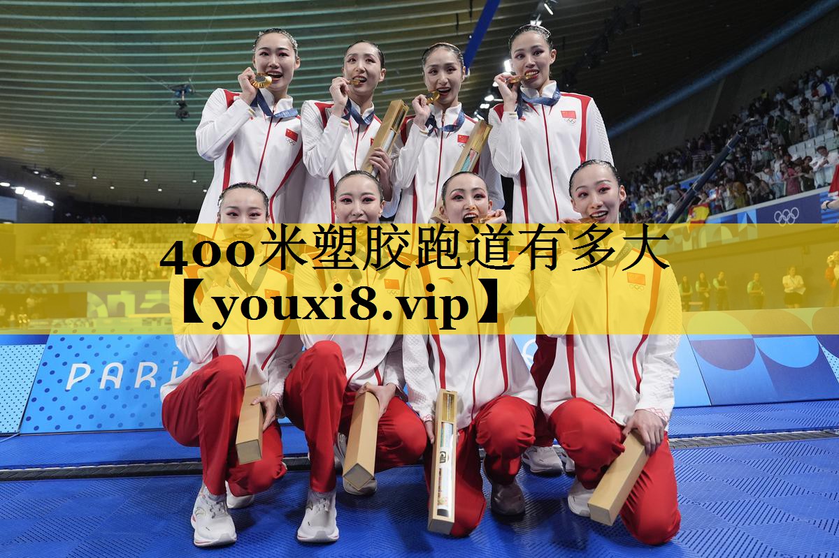400米塑胶跑道有多大