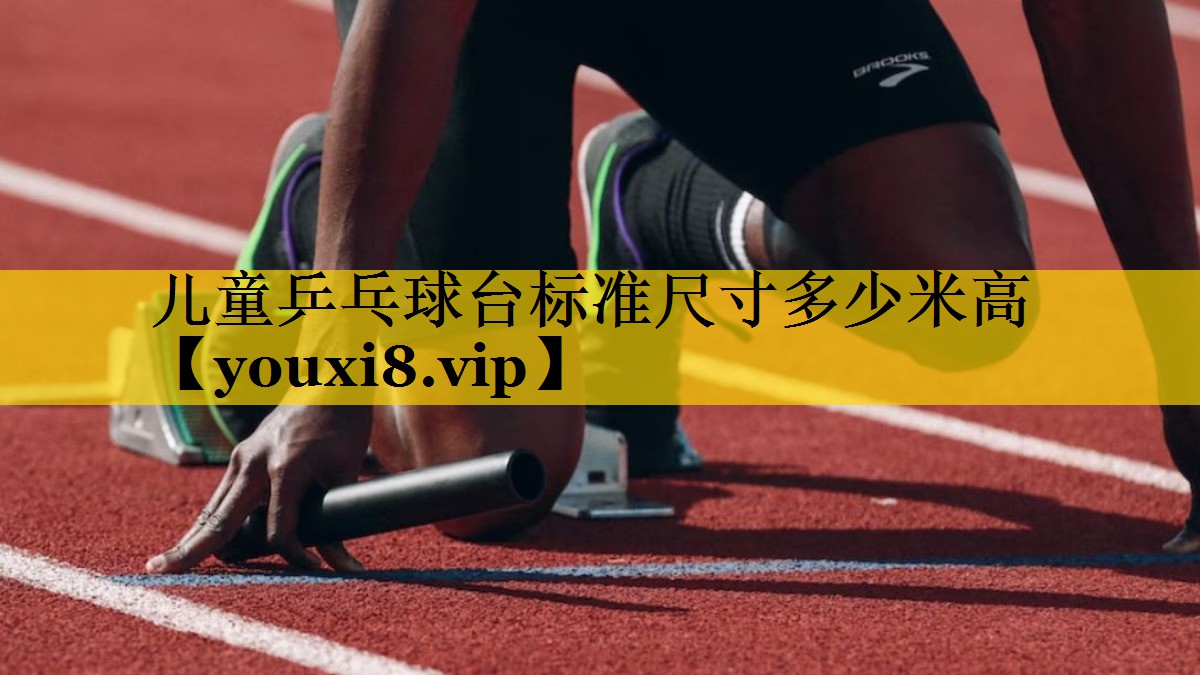 儿童乒乓球台标准尺寸多少米高