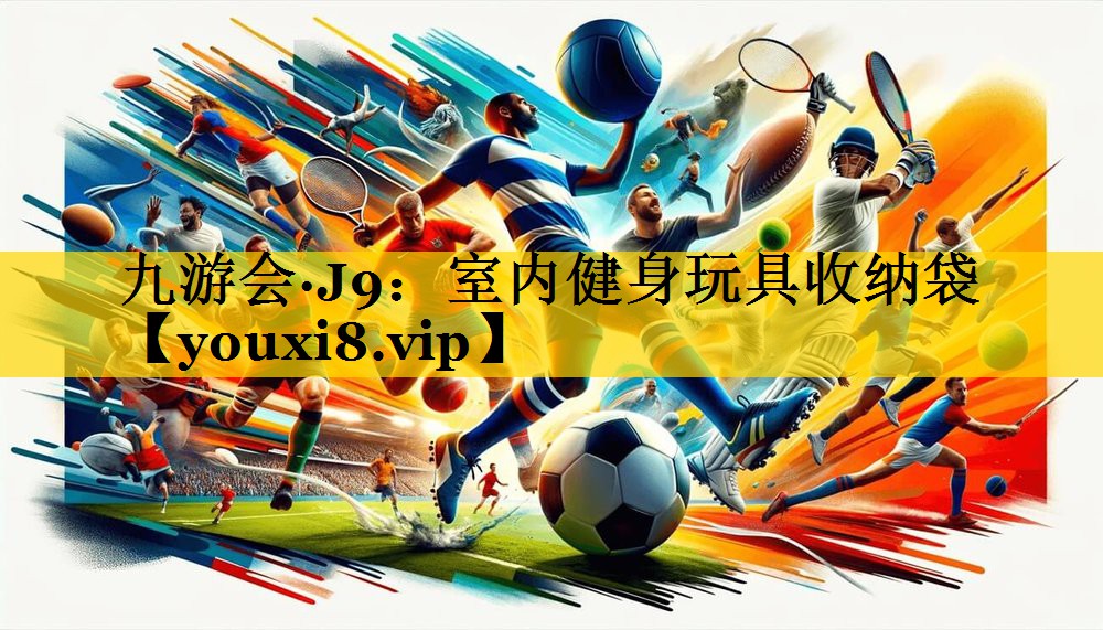 九游会·J9：室内健身玩具收纳袋