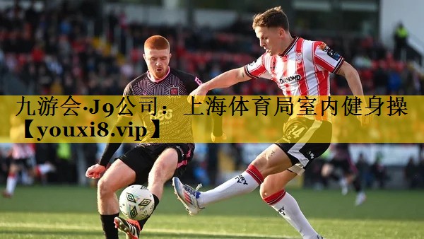 九游会·J9公司：上海体育局室内健身操