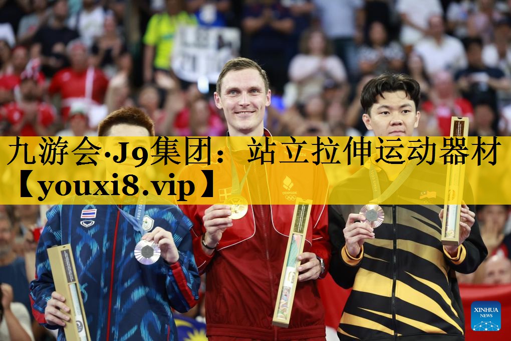 九游会·J9集团：站立拉伸运动器材