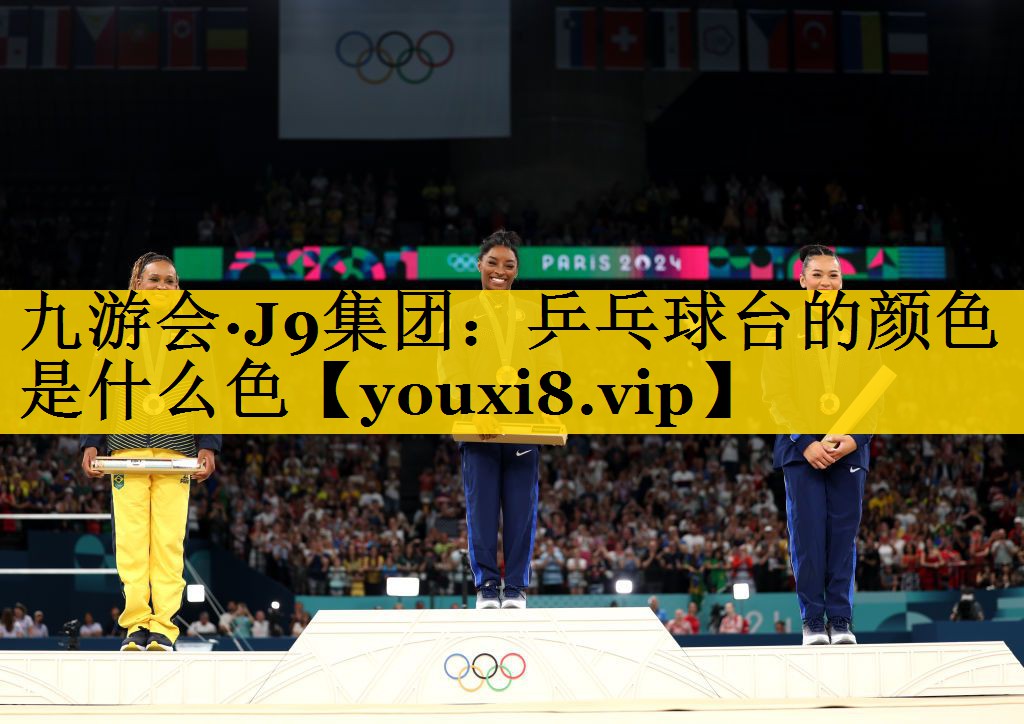 九游会·J9集团：乒乓球台的颜色是什么色