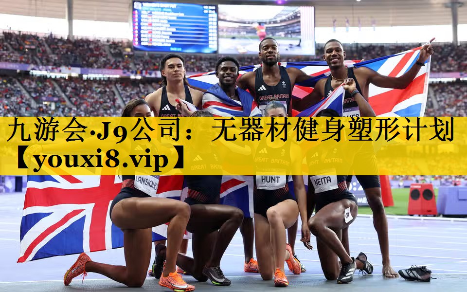九游会·J9公司：无器材健身塑形计划