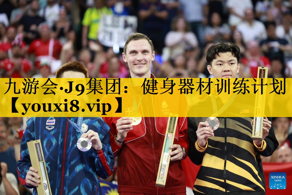 九游会·J9集团：健身器材训练计划
