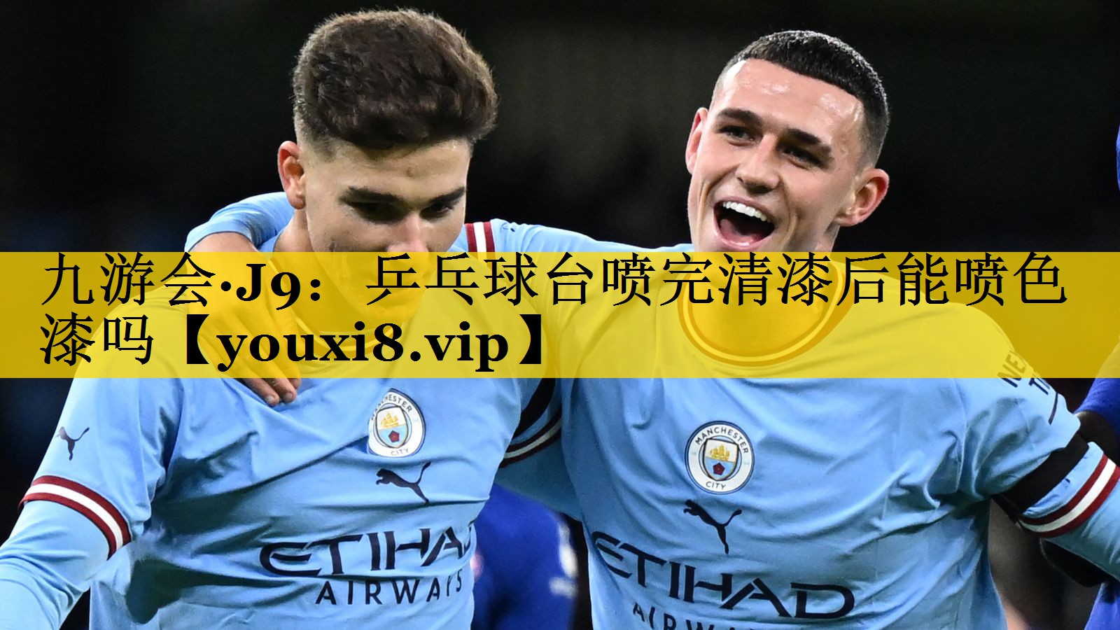 九游会·J9：乒乓球台喷完清漆后能喷色漆吗