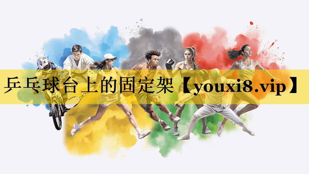 乒乓球台上的固定架