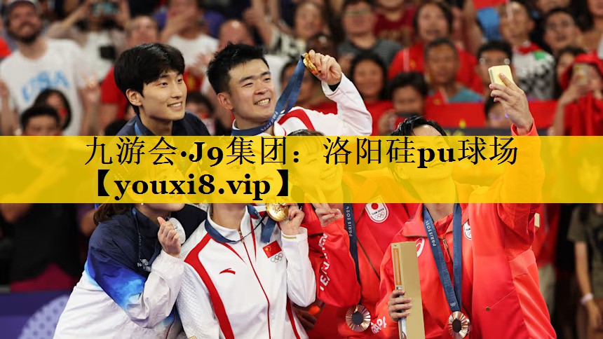 九游会·J9集团：洛阳硅pu球场