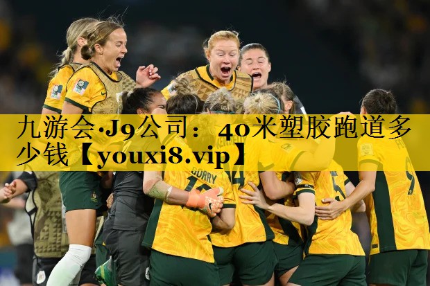九游会·J9公司：40米塑胶跑道多少钱
