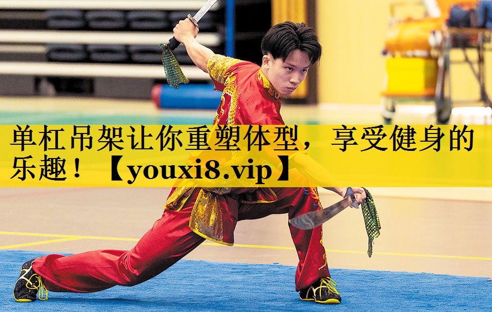 单杠吊架让你重塑体型，享受健身的乐趣！