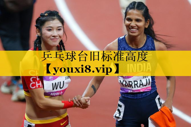 乒乓球台旧标准高度