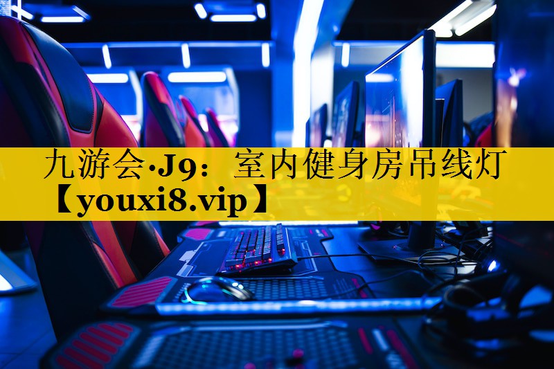 九游会·J9：室内健身房吊线灯