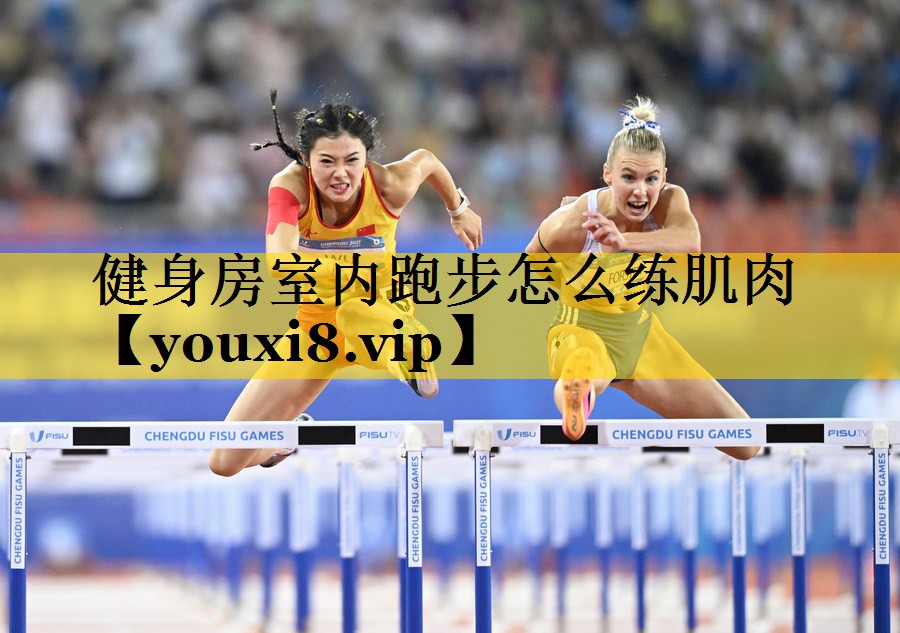 健身房室内跑步怎么练肌肉