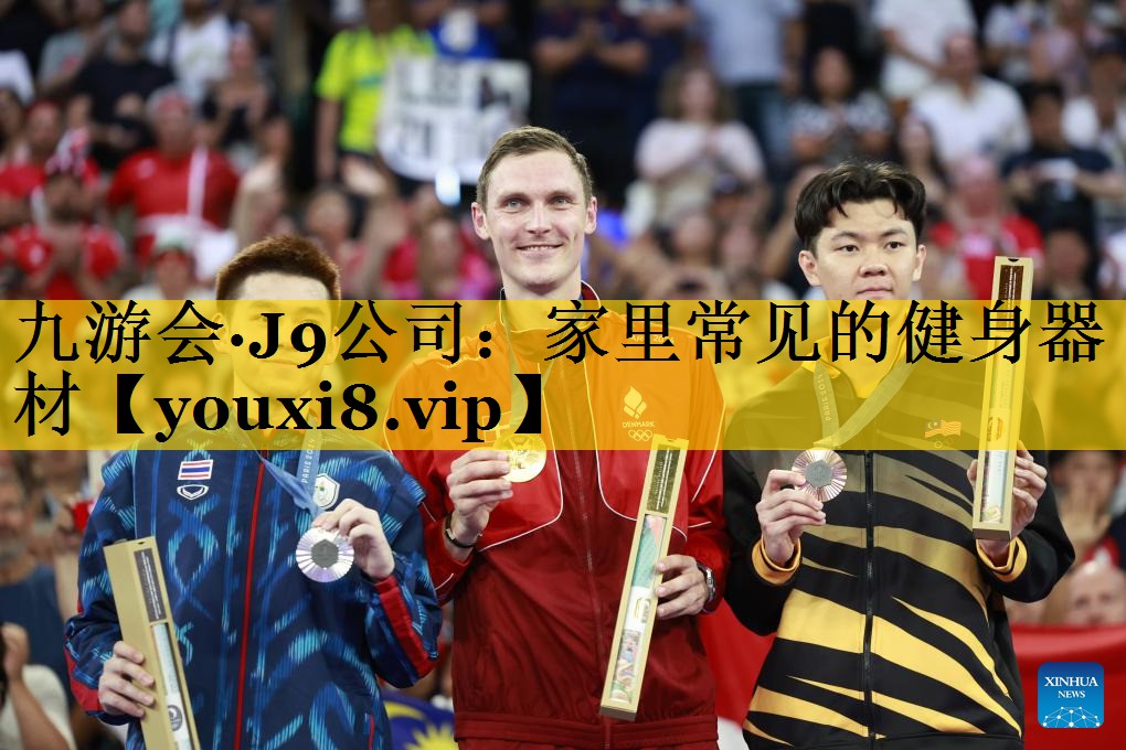 九游会·J9公司：家里常见的健身器材