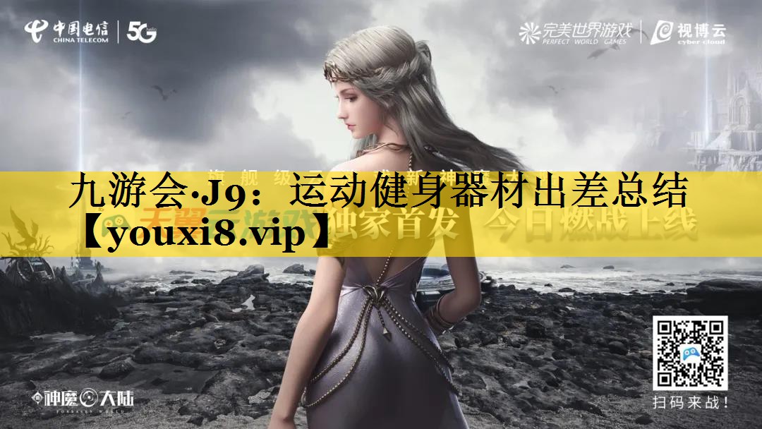 九游会·J9：运动健身器材出差总结