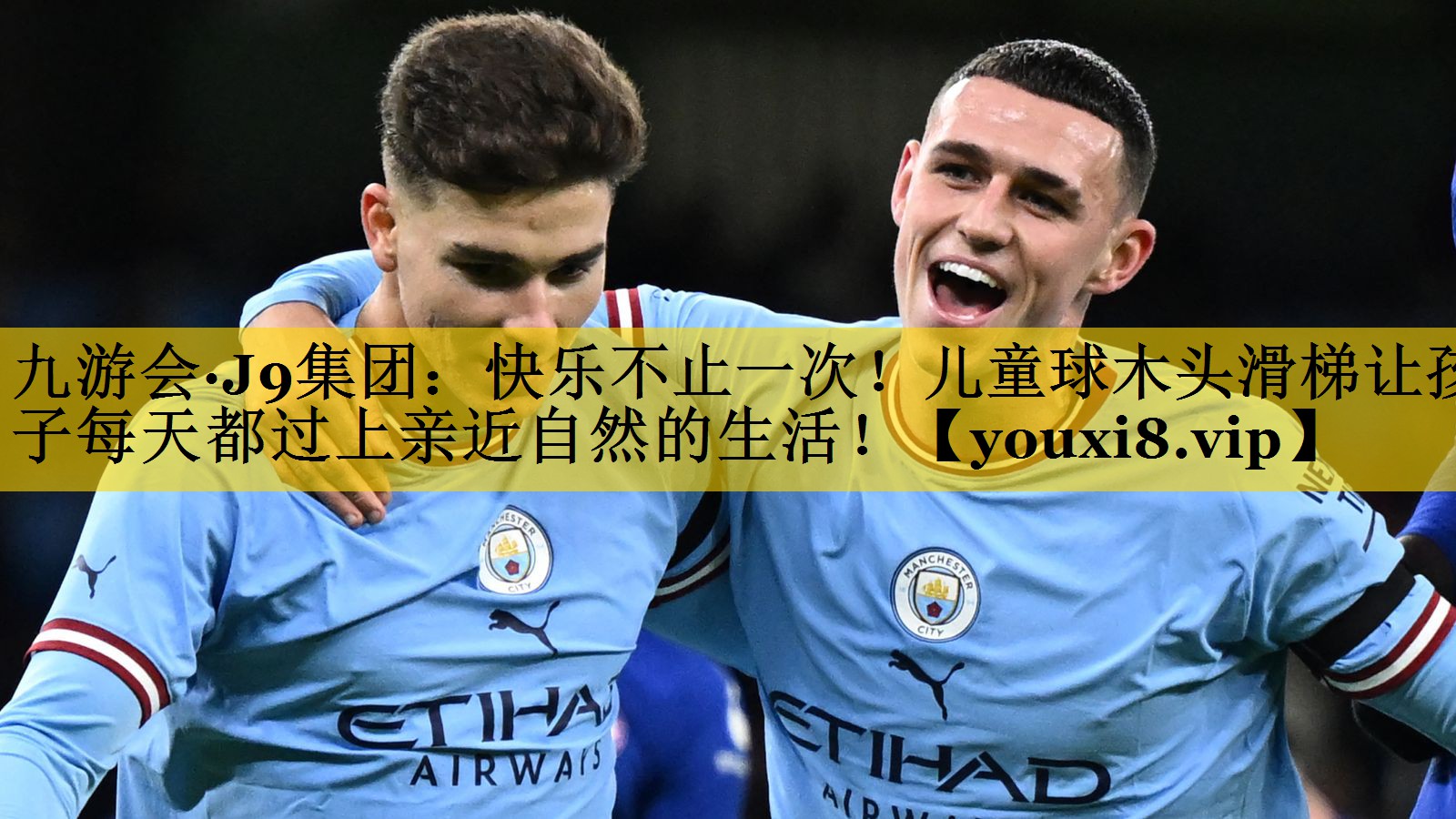 九游会·J9集团：快乐不止一次！儿童球木头滑梯让孩子每天都过上亲近自然的生活！