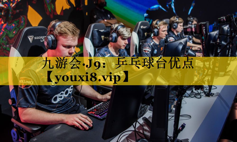 九游会·J9：乒乓球台优点