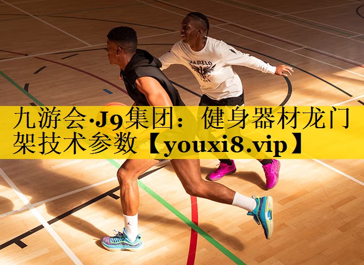 九游会·J9集团：健身器材龙门架技术参数