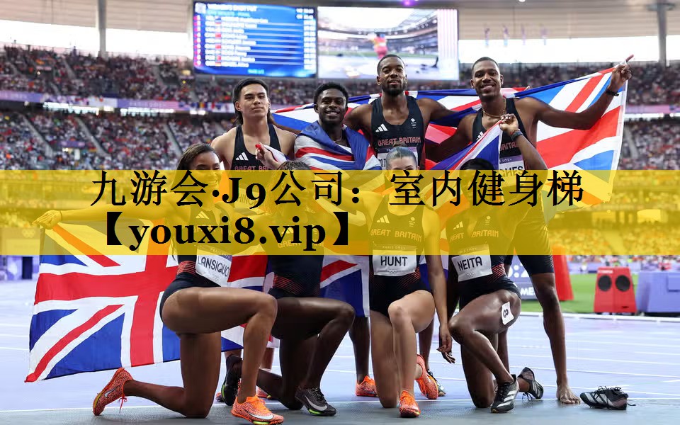 九游会·J9公司：室内健身梯