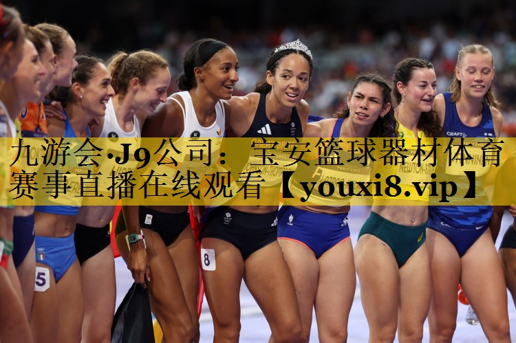 九游会·J9公司：宝安篮球器材体育赛事直播在线观看