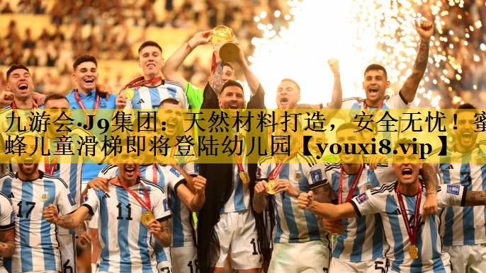 九游会·J9集团：天然材料打造，安全无忧！蜜蜂儿童滑梯即将登陆幼儿园