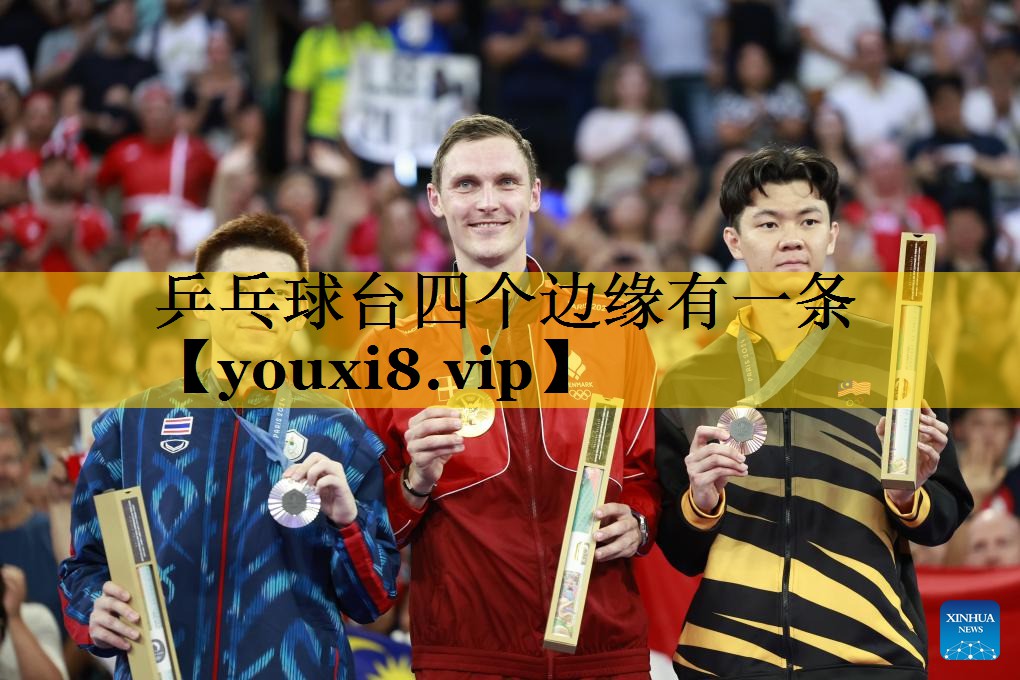 乒乓球台四个边缘有一条