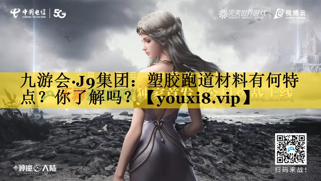 九游会·J9集团：塑胶跑道材料有何特点？你了解吗？