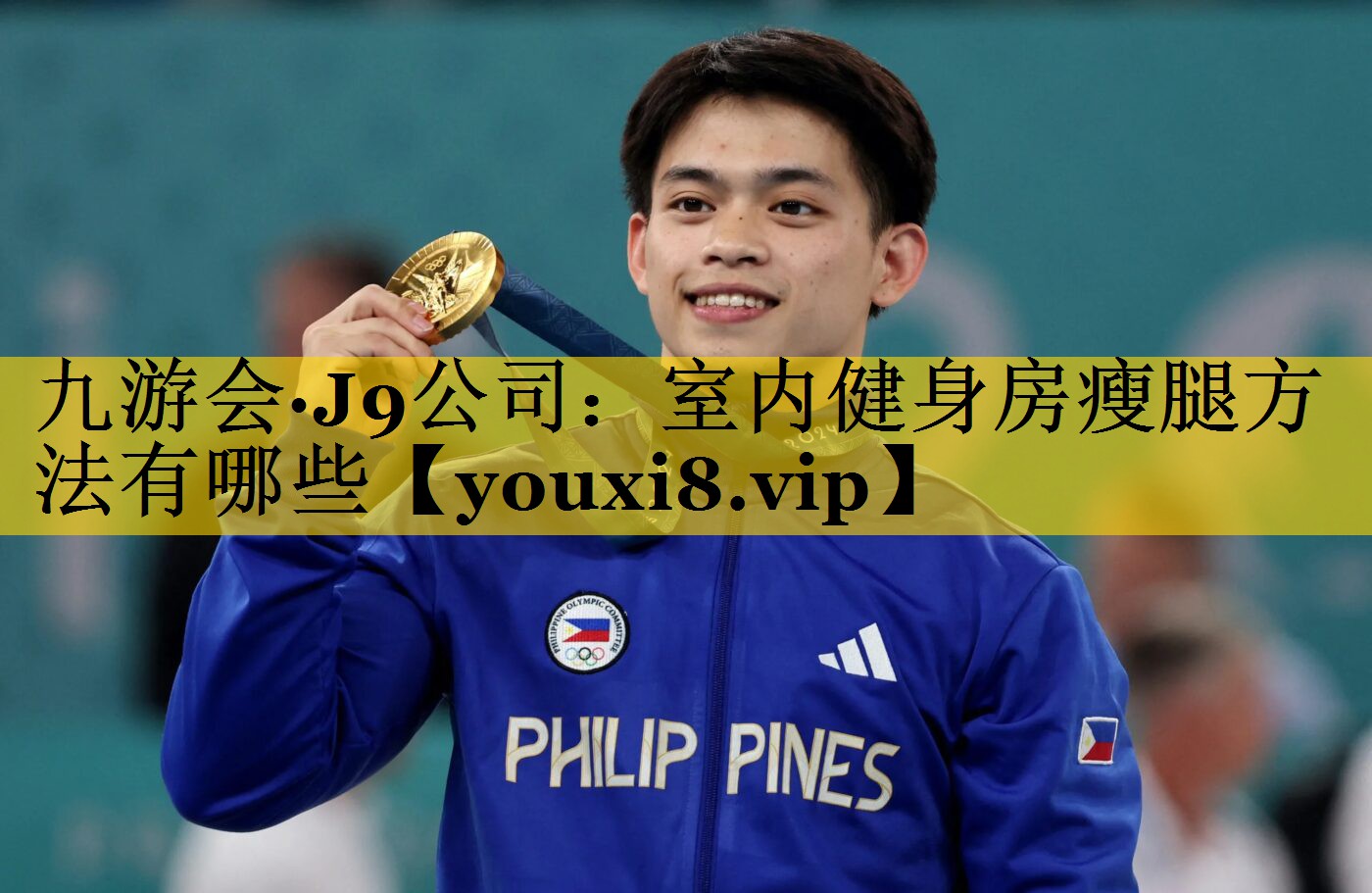 九游会·J9公司：室内健身房瘦腿方法有哪些