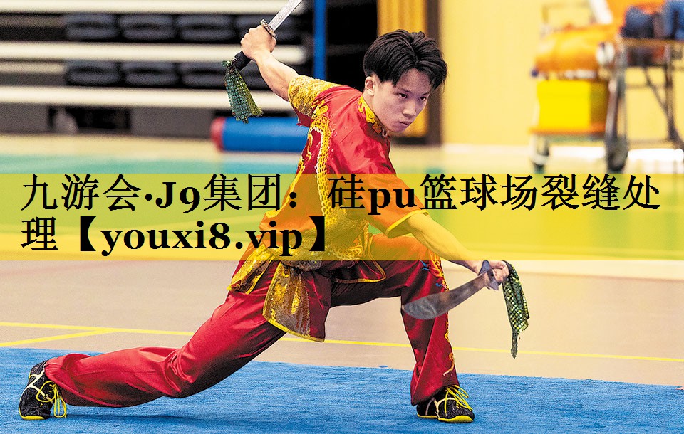 九游会·J9集团：硅pu篮球场裂缝处理