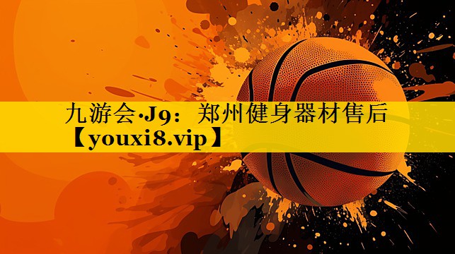 九游会·J9：郑州健身器材售后