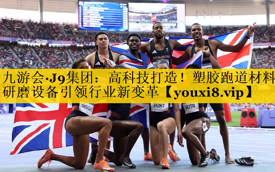 九游会·J9集团：高科技打造！塑胶跑道材料研磨设备引领行业新变革
