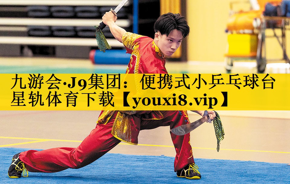 九游会·J9集团：便携式小乒乓球台星轨体育下载