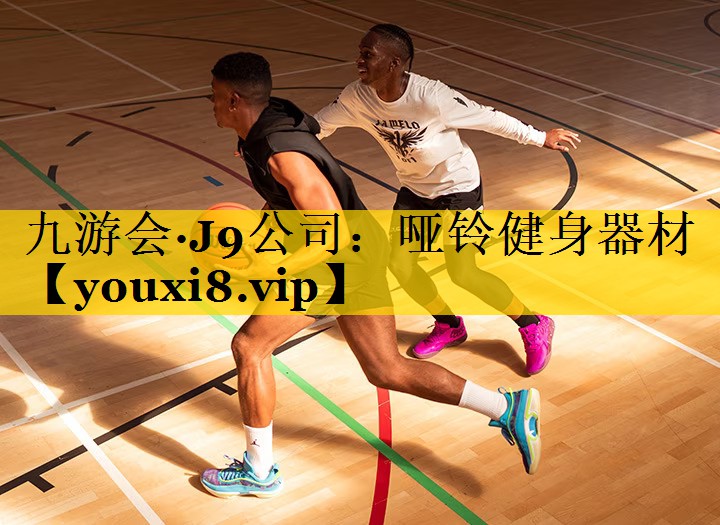 九游会·J9公司：哑铃健身器材