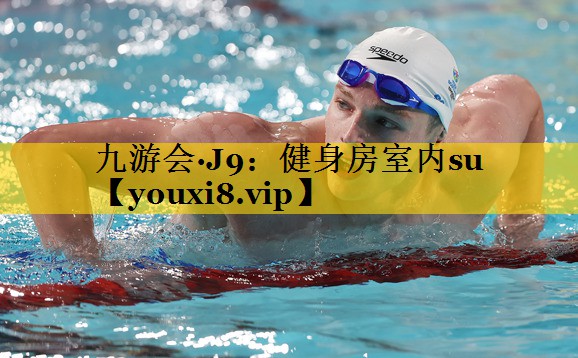九游会·J9：健身房室内su
