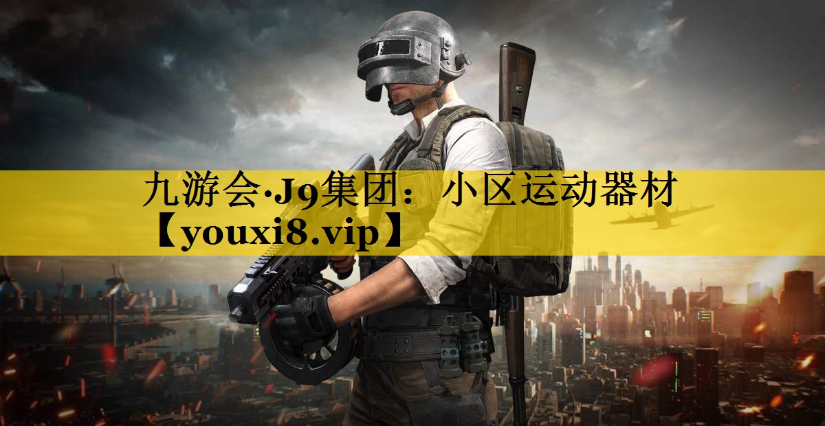 九游会·J9集团：小区运动器材