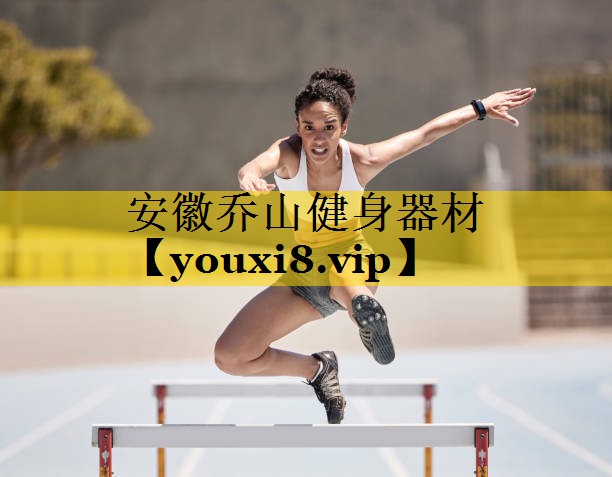 安徽乔山健身器材