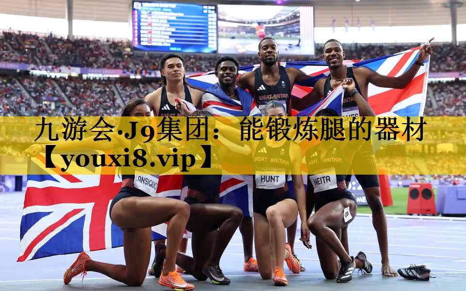 九游会·J9集团：能锻炼腿的器材