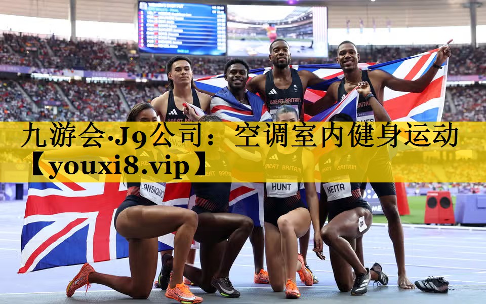 九游会·J9公司：空调室内健身运动