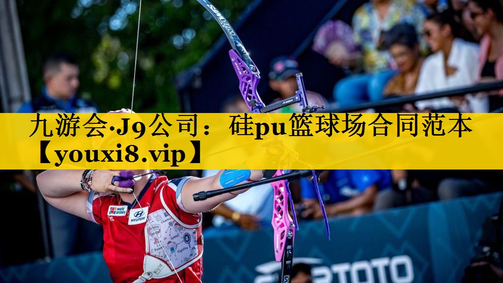 九游会·J9公司：硅pu篮球场合同范本