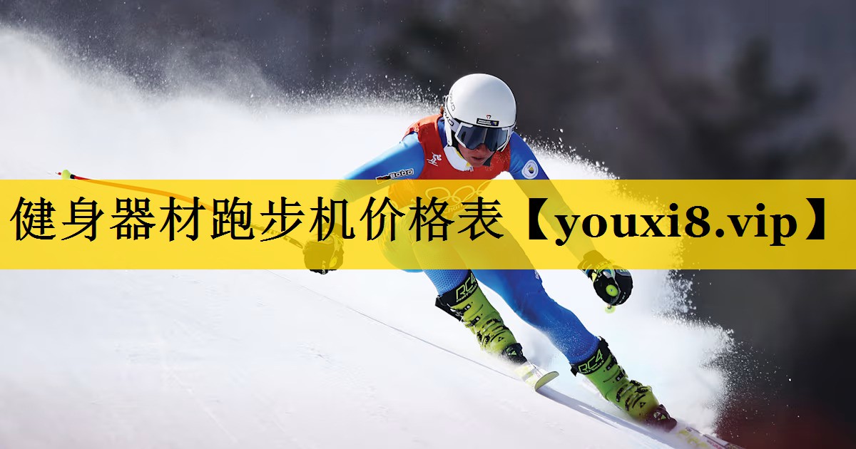 健身器材跑步机价格表
