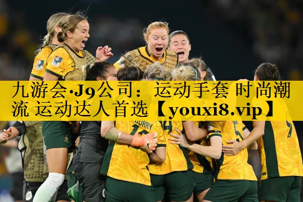 九游会·J9公司：运动手套 时尚潮流 运动达人首选