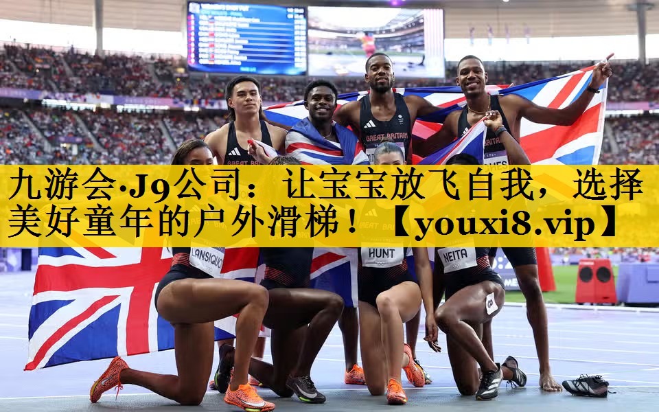 九游会·J9公司：让宝宝放飞自我，选择美好童年的户外滑梯！