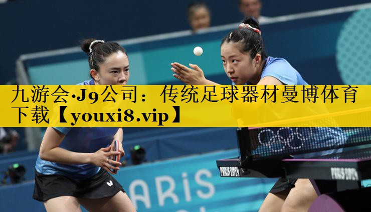 九游会·J9公司：传统足球器材曼博体育下载