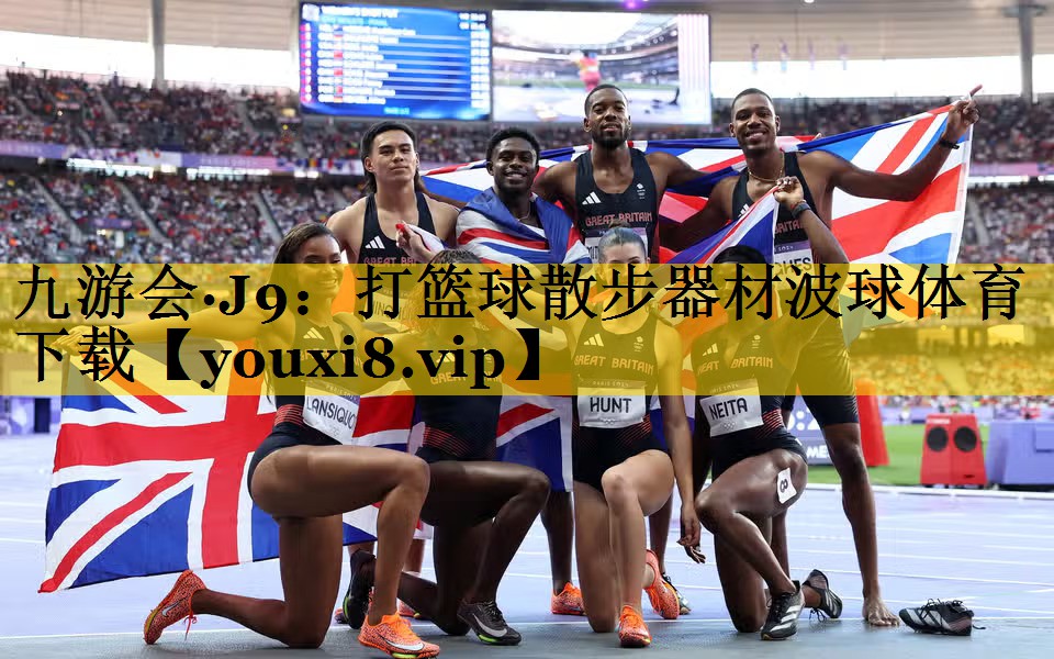 九游会·J9：打篮球散步器材波球体育下载
