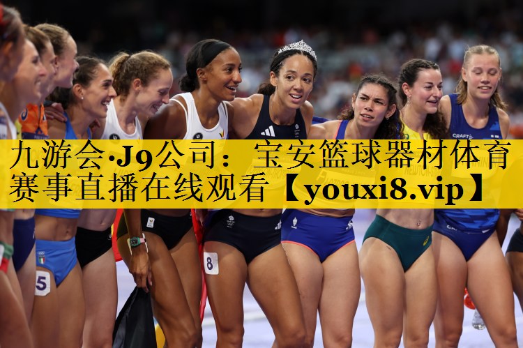 九游会·J9公司：宝安篮球器材体育赛事直播在线观看