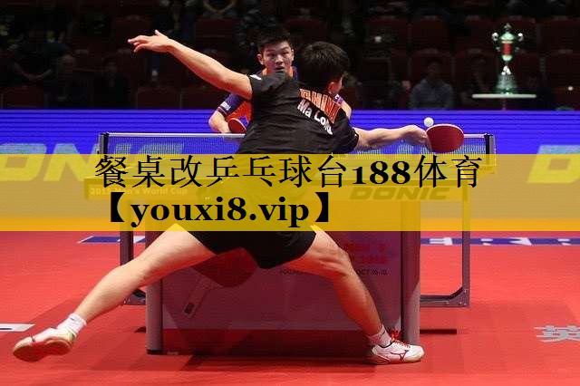 餐桌改乒乓球台188体育