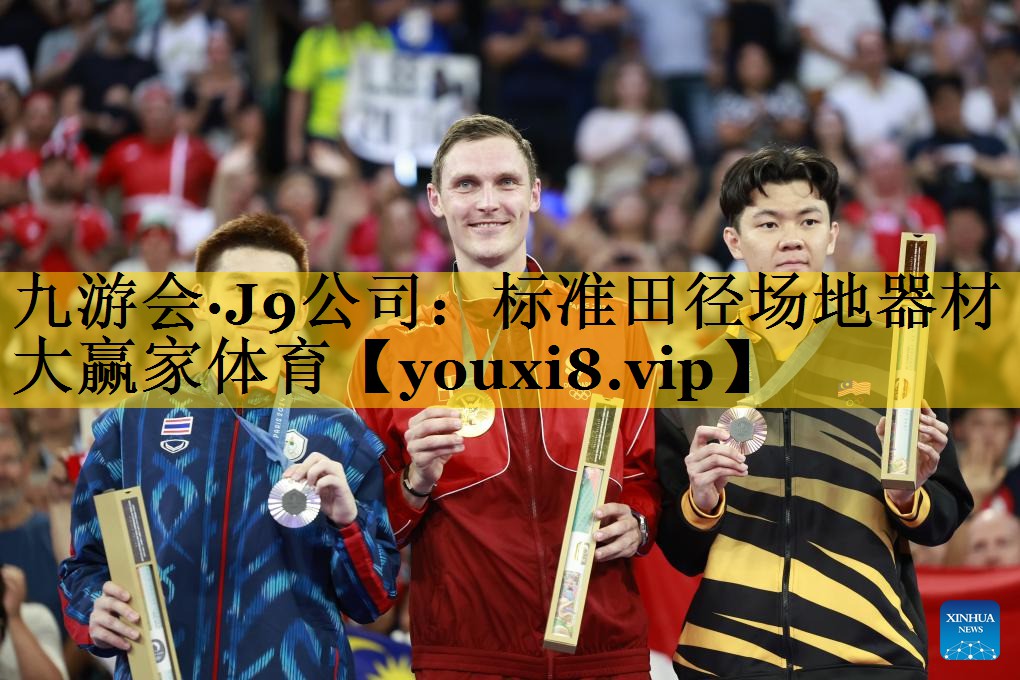 九游会·J9公司：标准田径场地器材大赢家体育