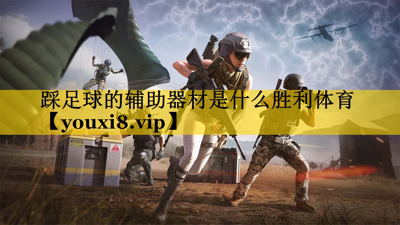 踩足球的辅助器材是什么胜利体育