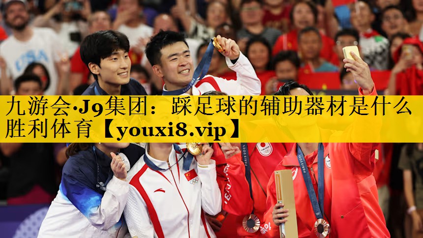 九游会·J9集团：踩足球的辅助器材是什么胜利体育