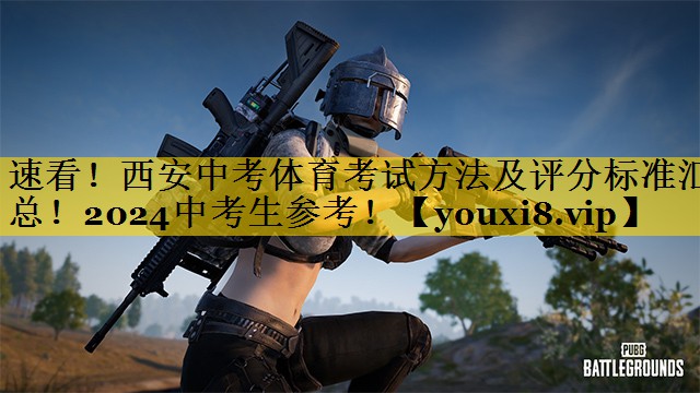 速看！西安中考体育考试方法及评分标准汇总！2024中考生参考！