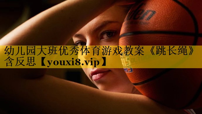 幼儿园大班优秀体育游戏教案《跳长绳》含反思